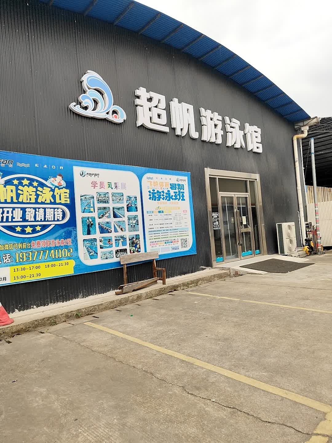 超帆游泳馆
