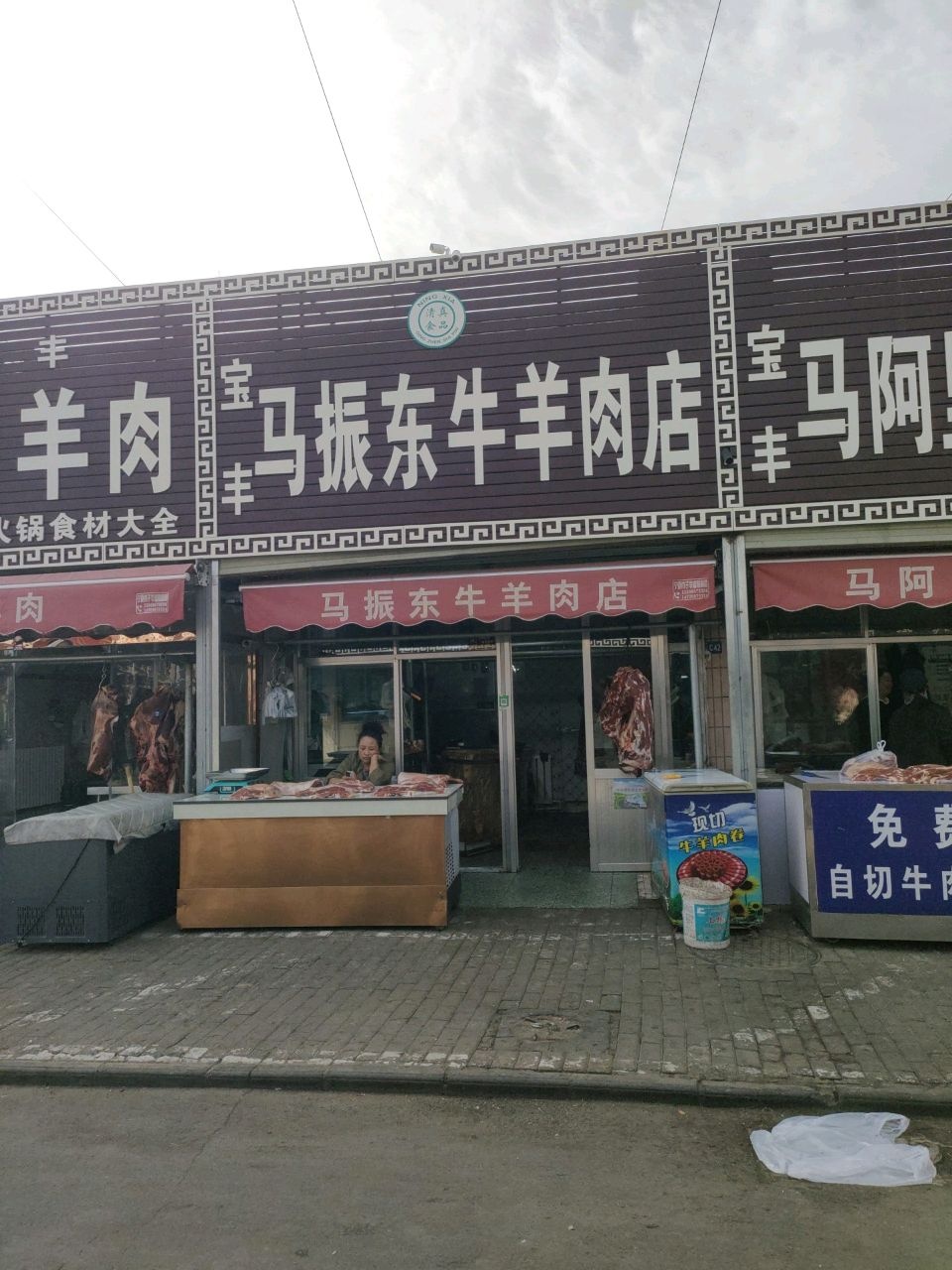 清真宝丰建军牛羊肉