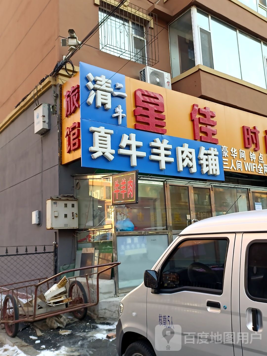 马家清真牛羊肉铺(光明新村北区店)