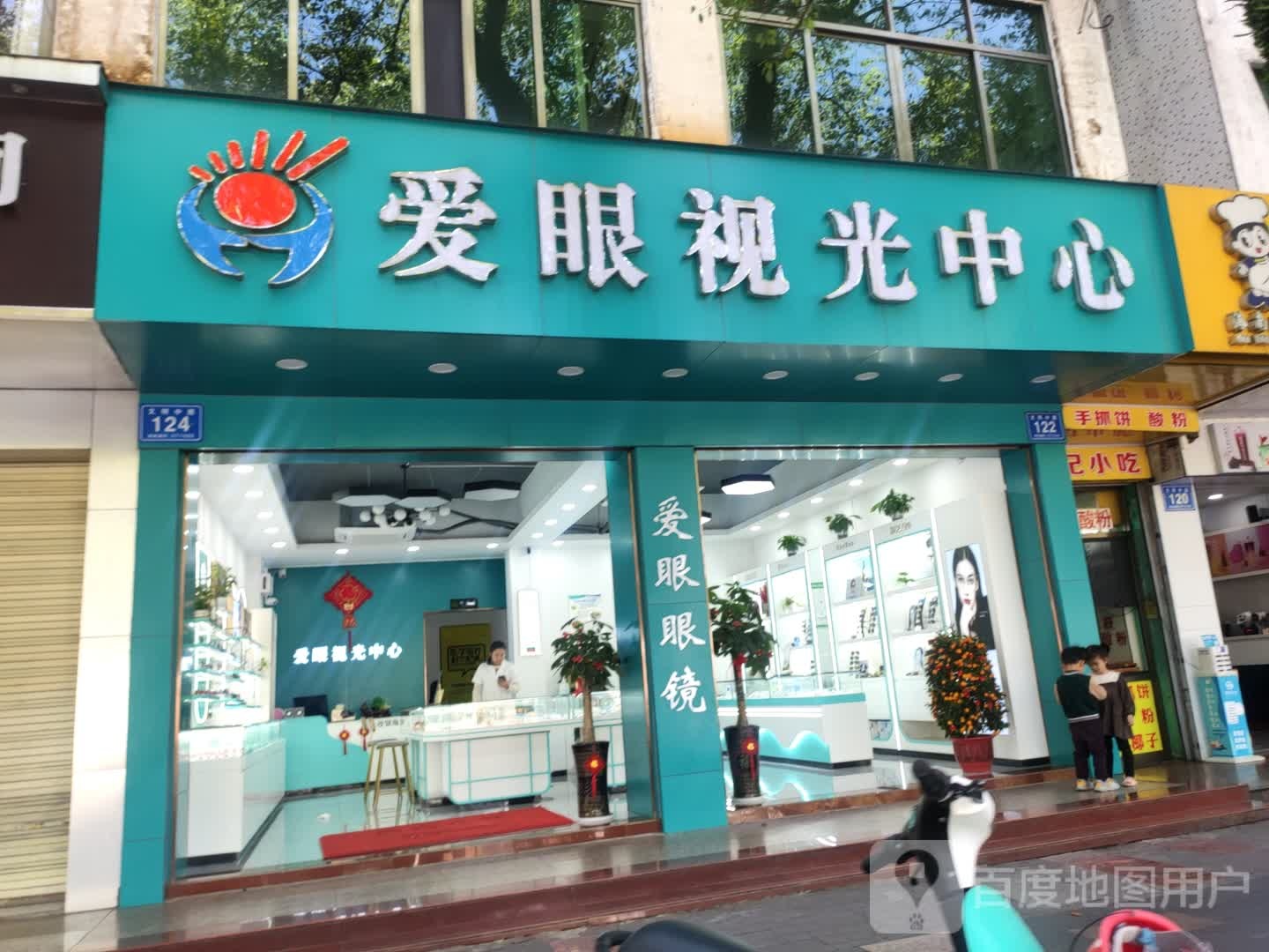 爱眼视光中心(文明中路店)