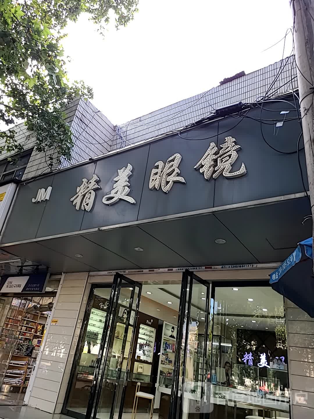 精美眼睛(含光北路店)