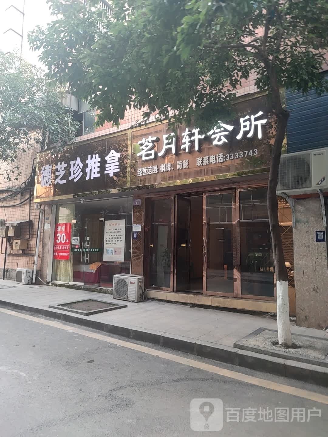德芝珍推拿(鑫政花园店)