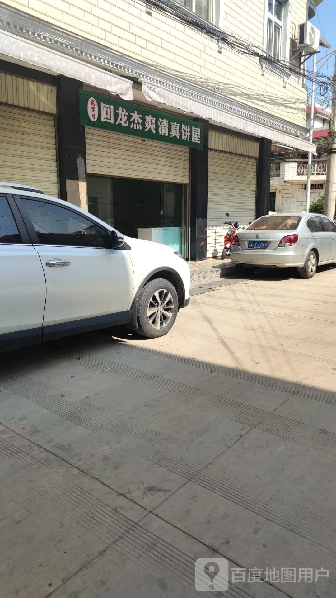 回龙杰爽清真糕点厂