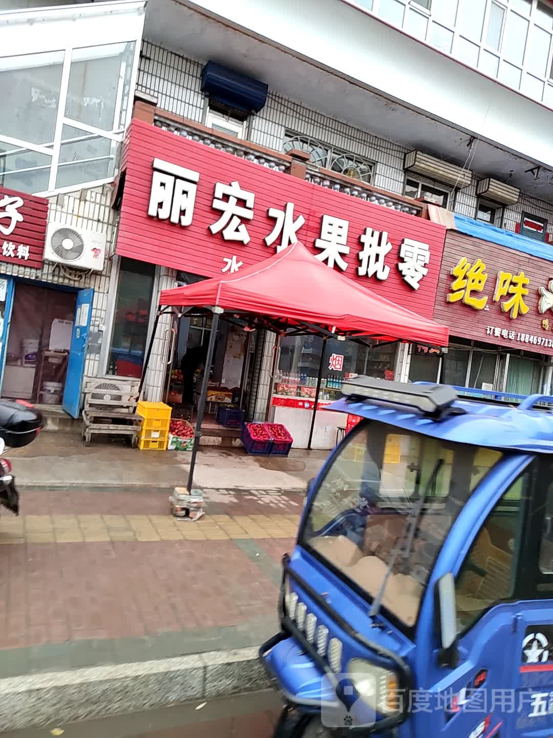 丽宏水果批零