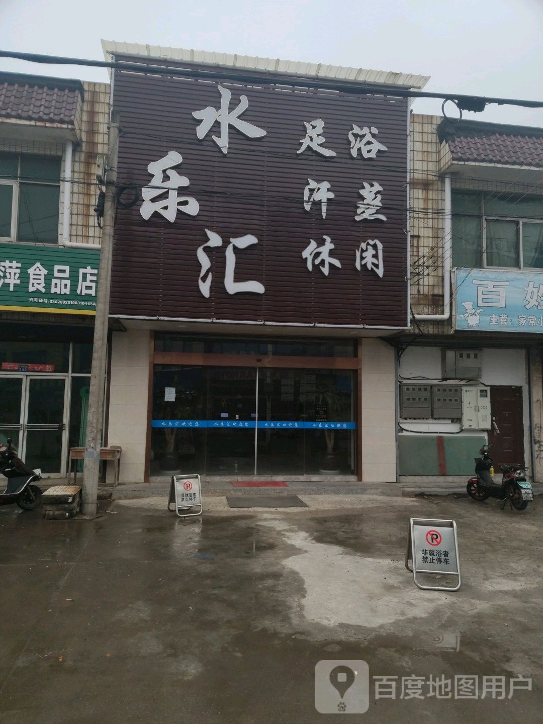 水乐汇球浴汗蒸