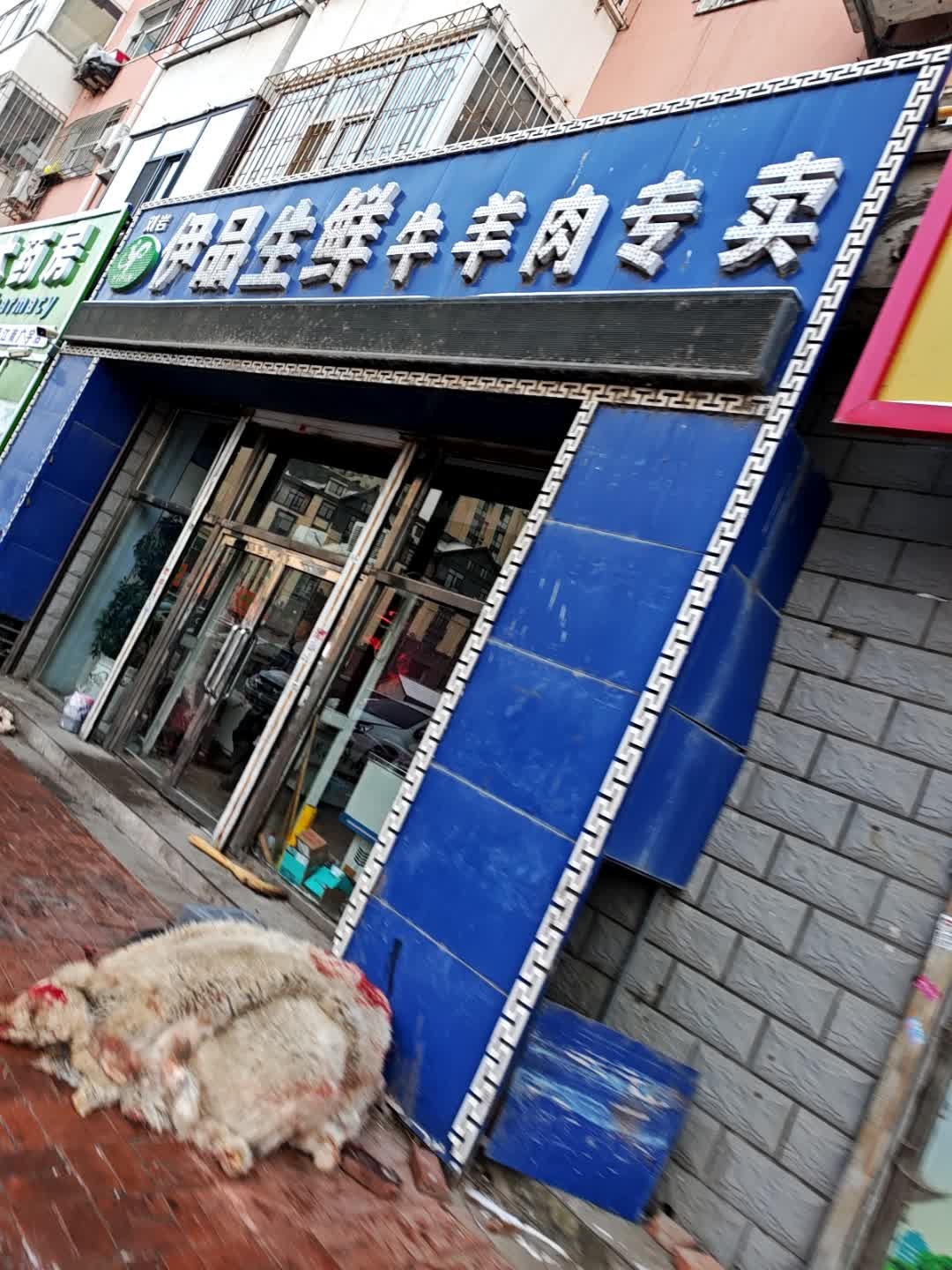 清真伊品生鲜牛羊肉专卖(广宇路店)