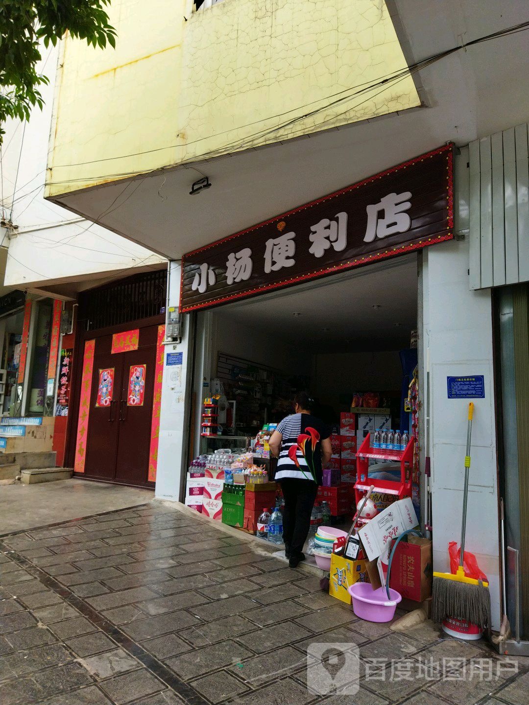 小杨便利店