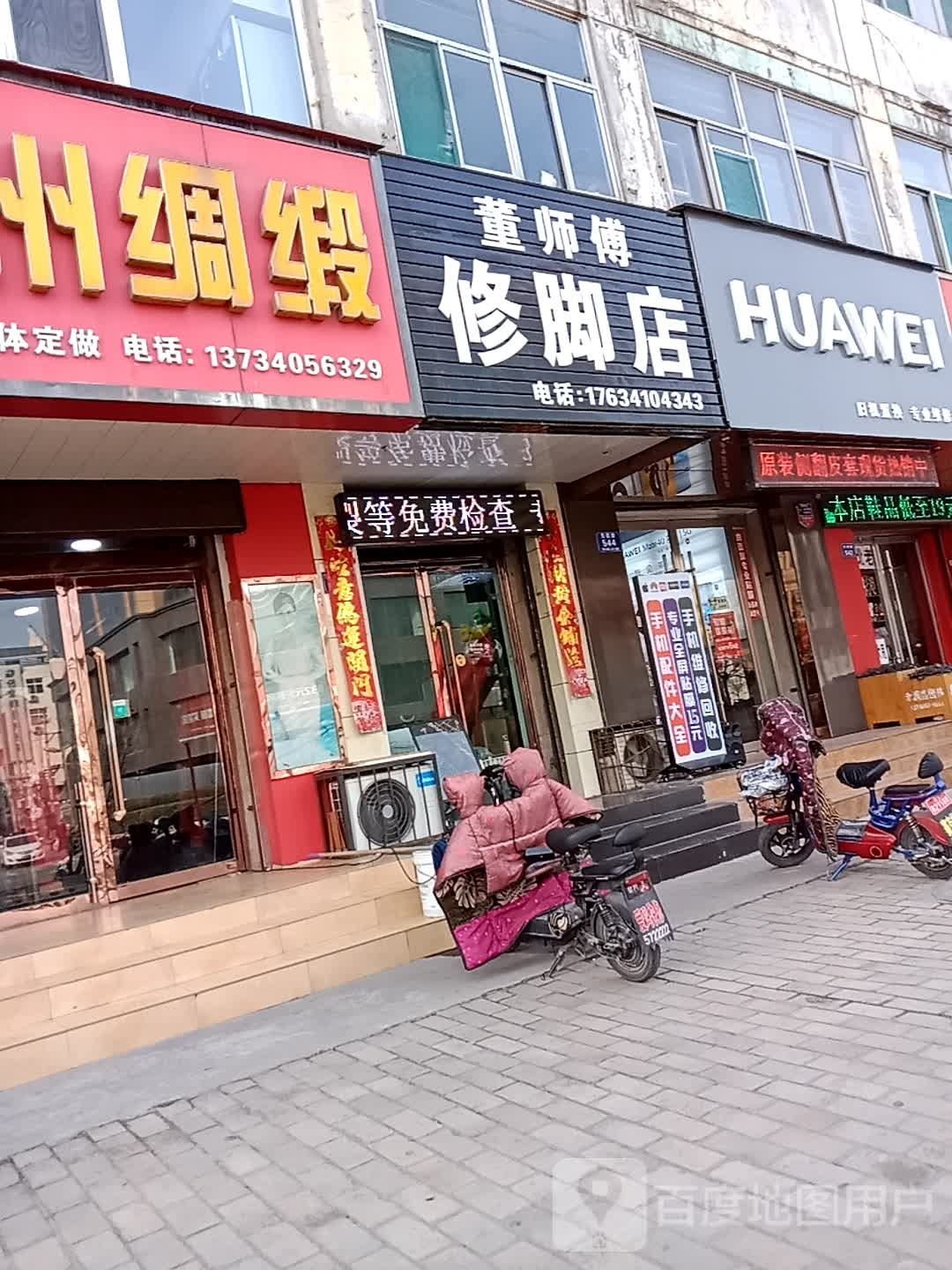 董师傅修脚店