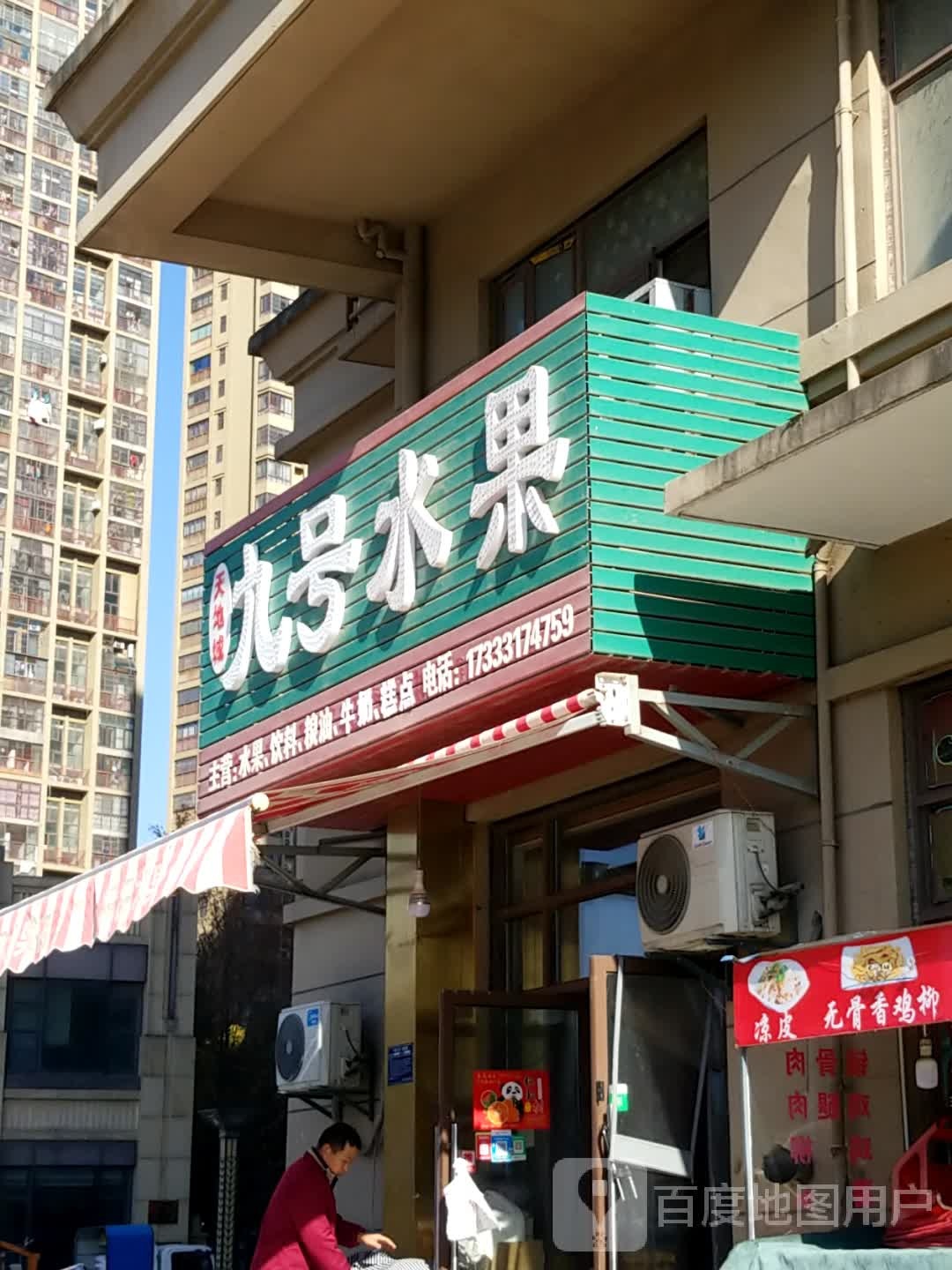 九号水果