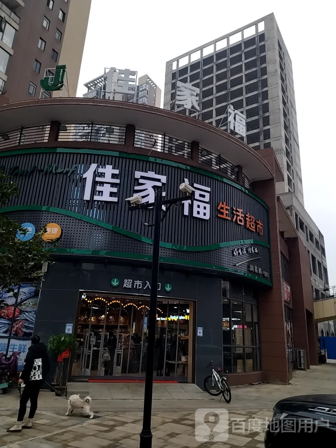 佳家福生活超市(金城巷店)