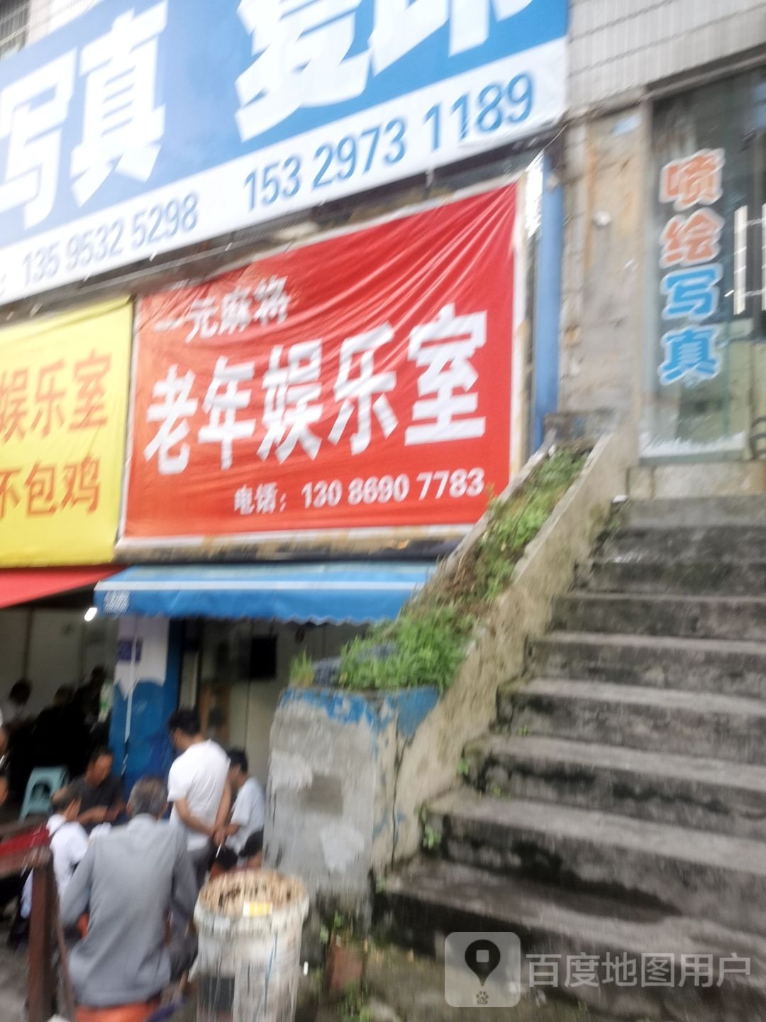 一元麻将老年娱乐室