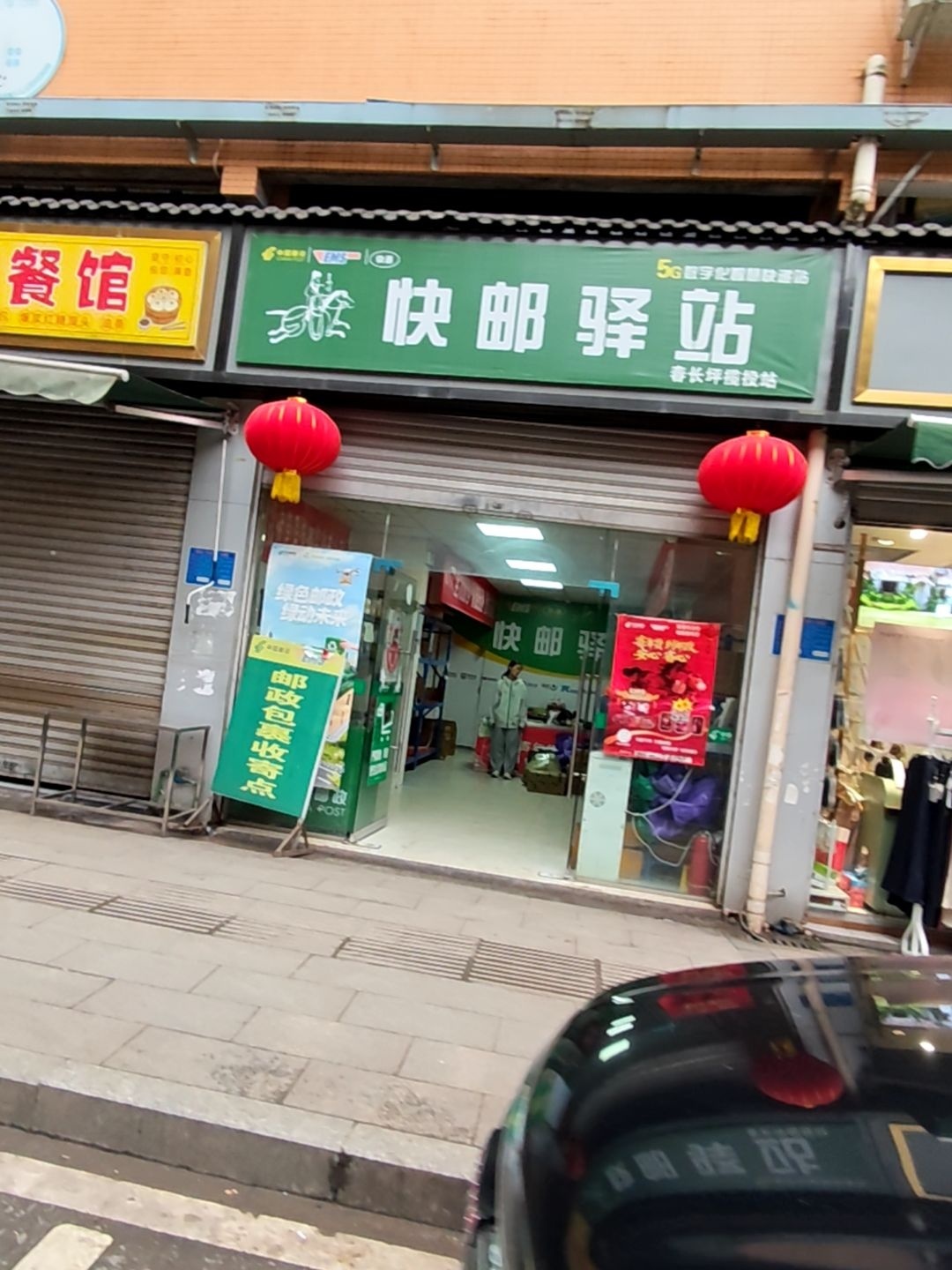 快邮驿站(春长坪揽投站)