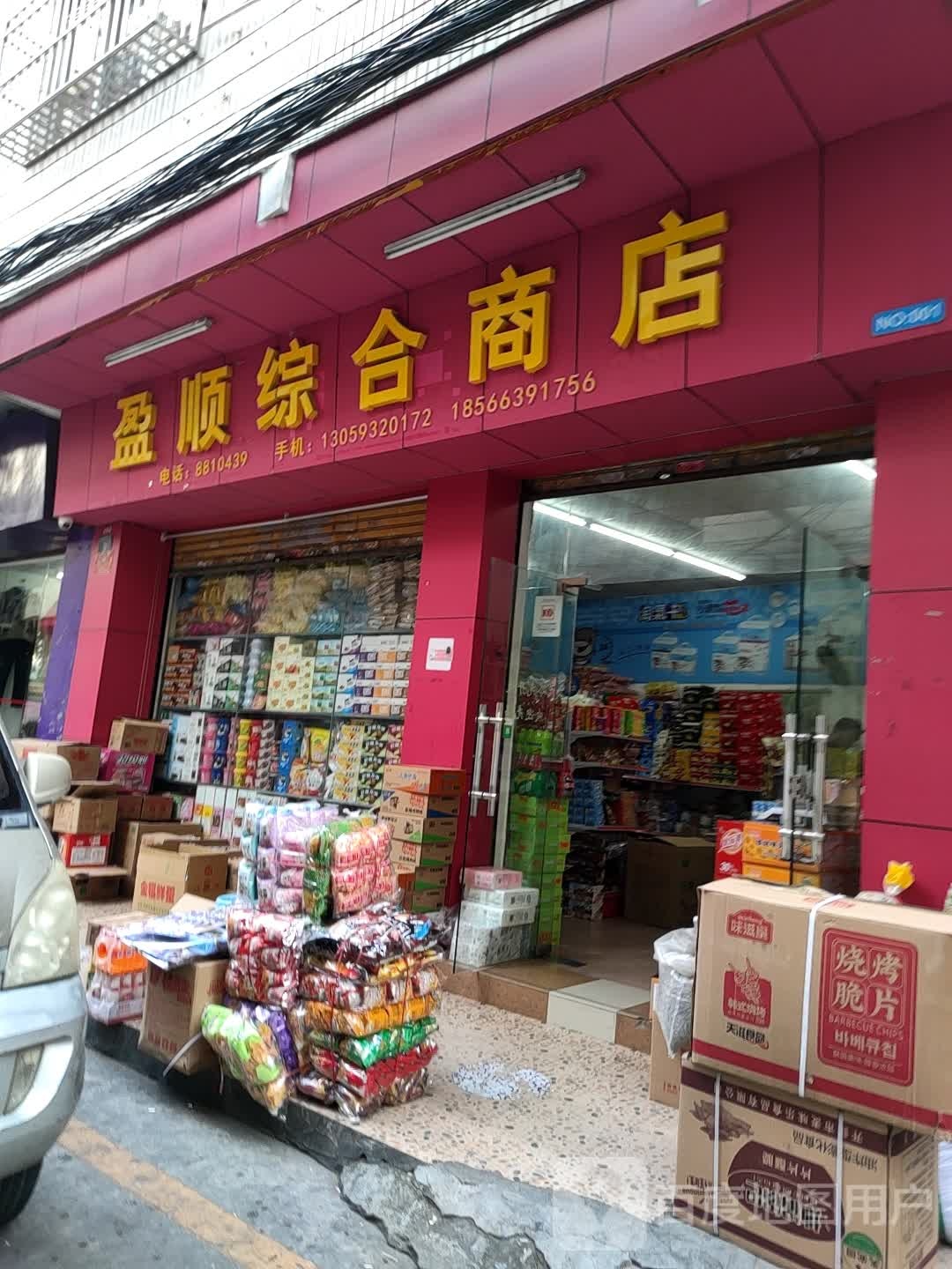 盈顺综合商店