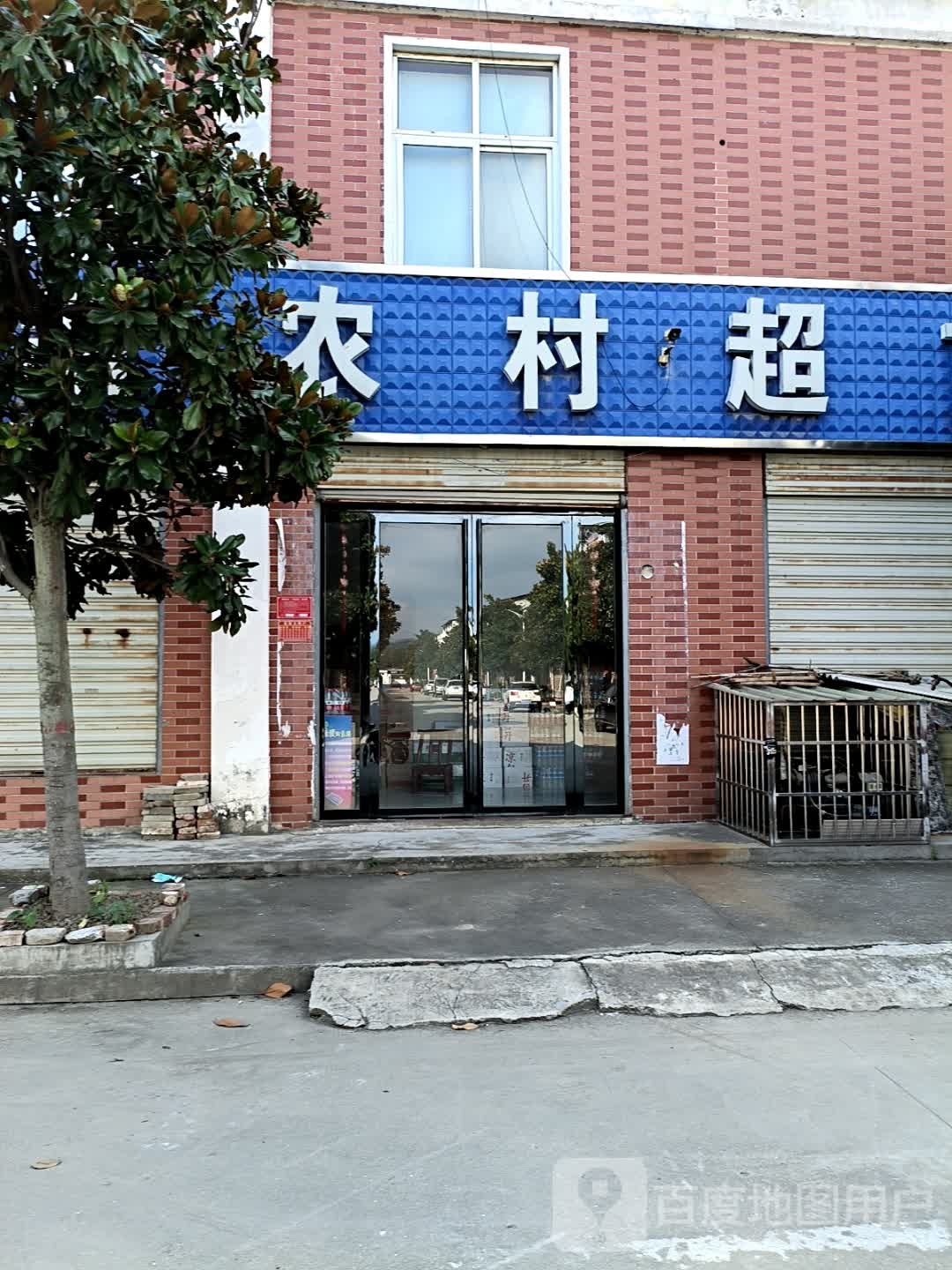 新农村平价超市(Y107店)