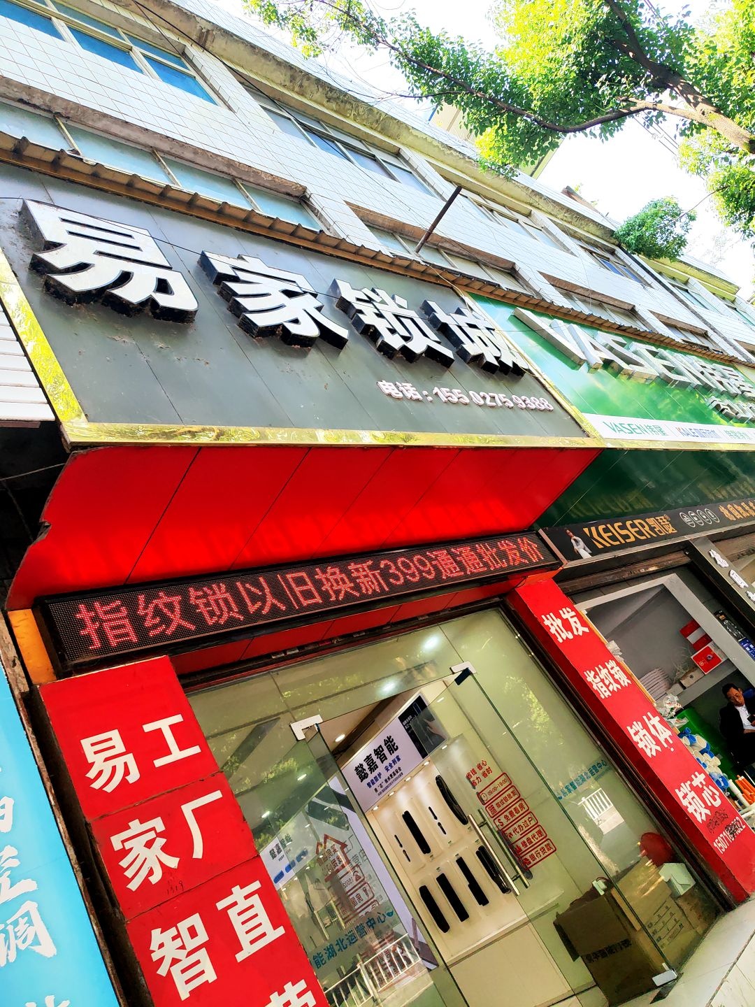 易家锁城(利川体验店)