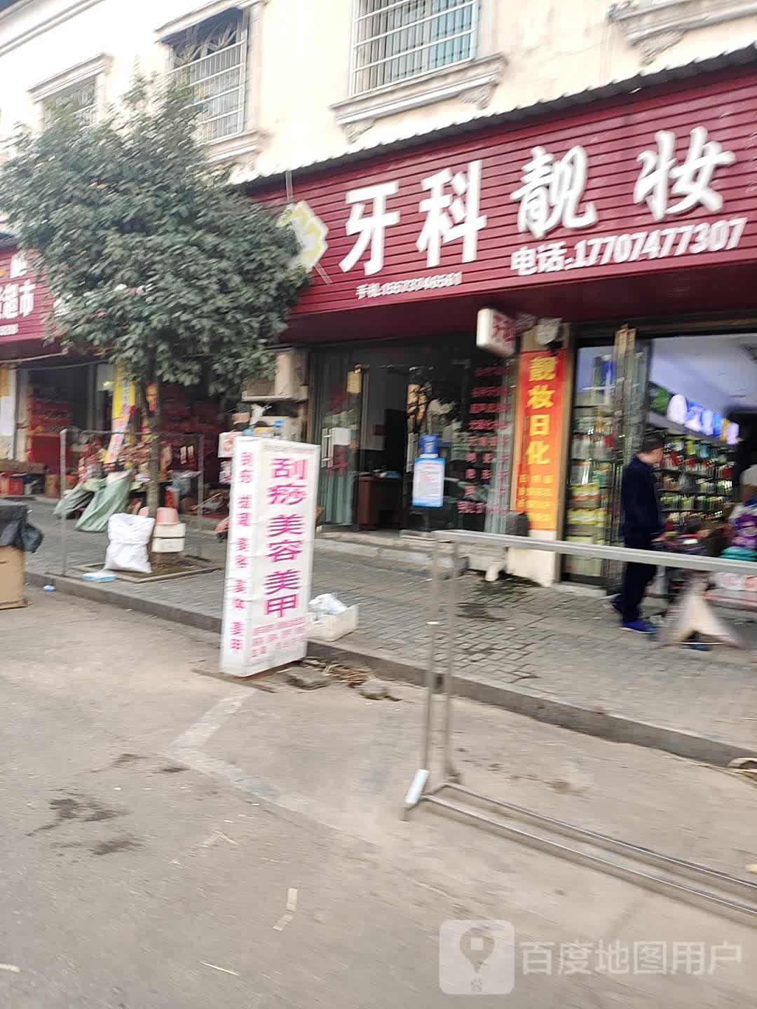 杨氏牙科(Y807店)