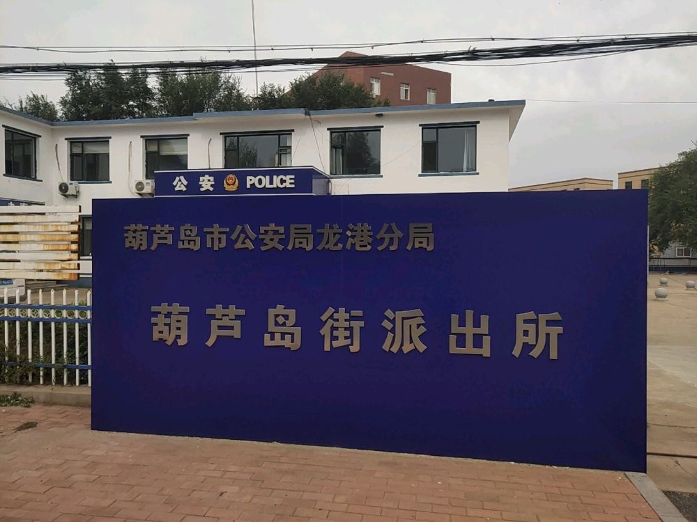 葫芦岛街派出所