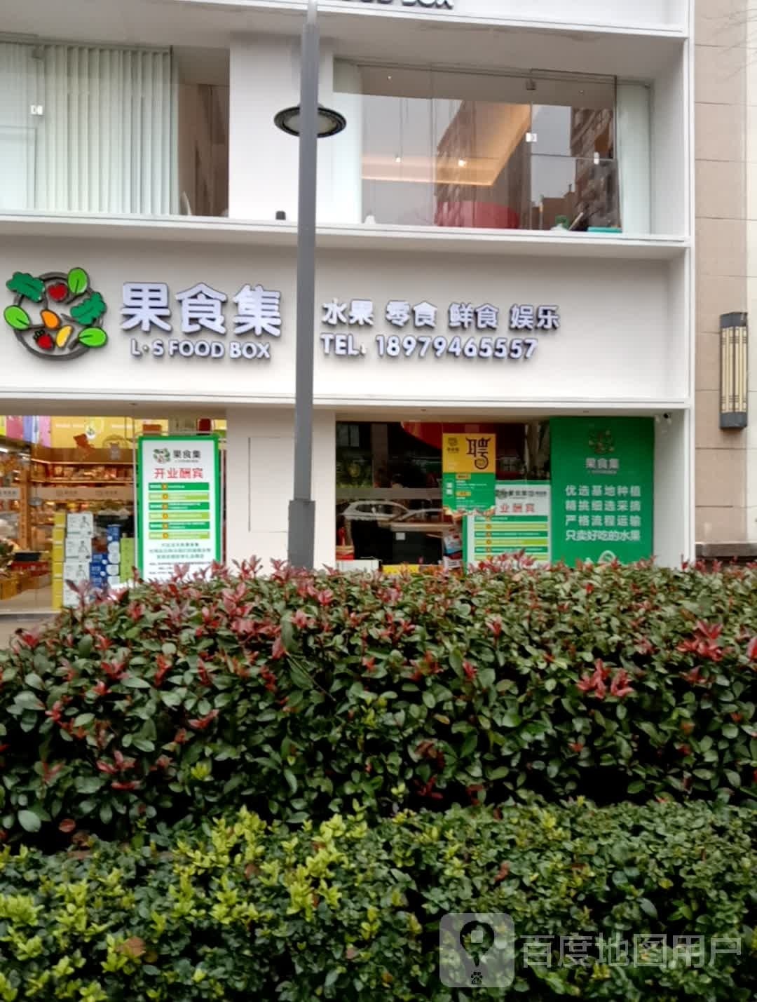 L·S果食集