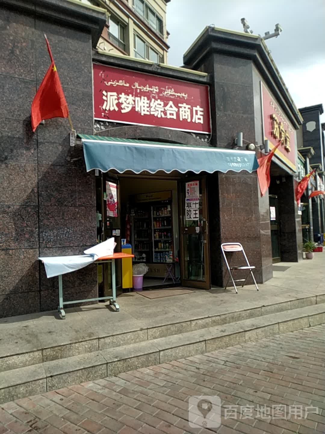 派梦唯综和商店