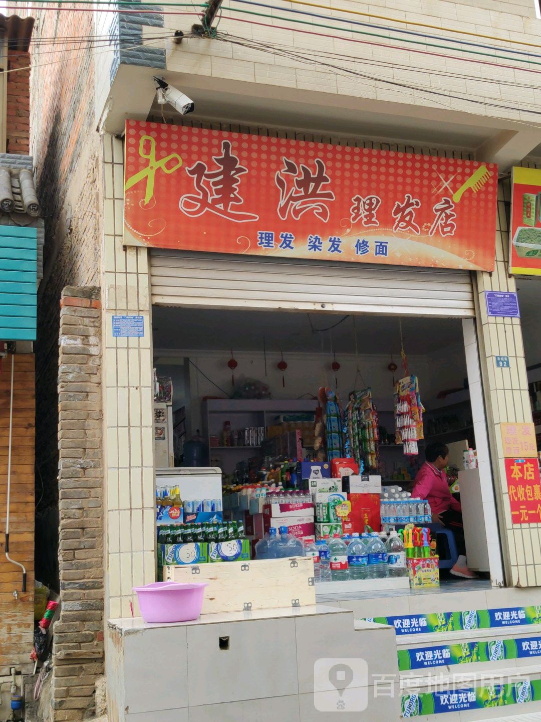 建洪理发店举