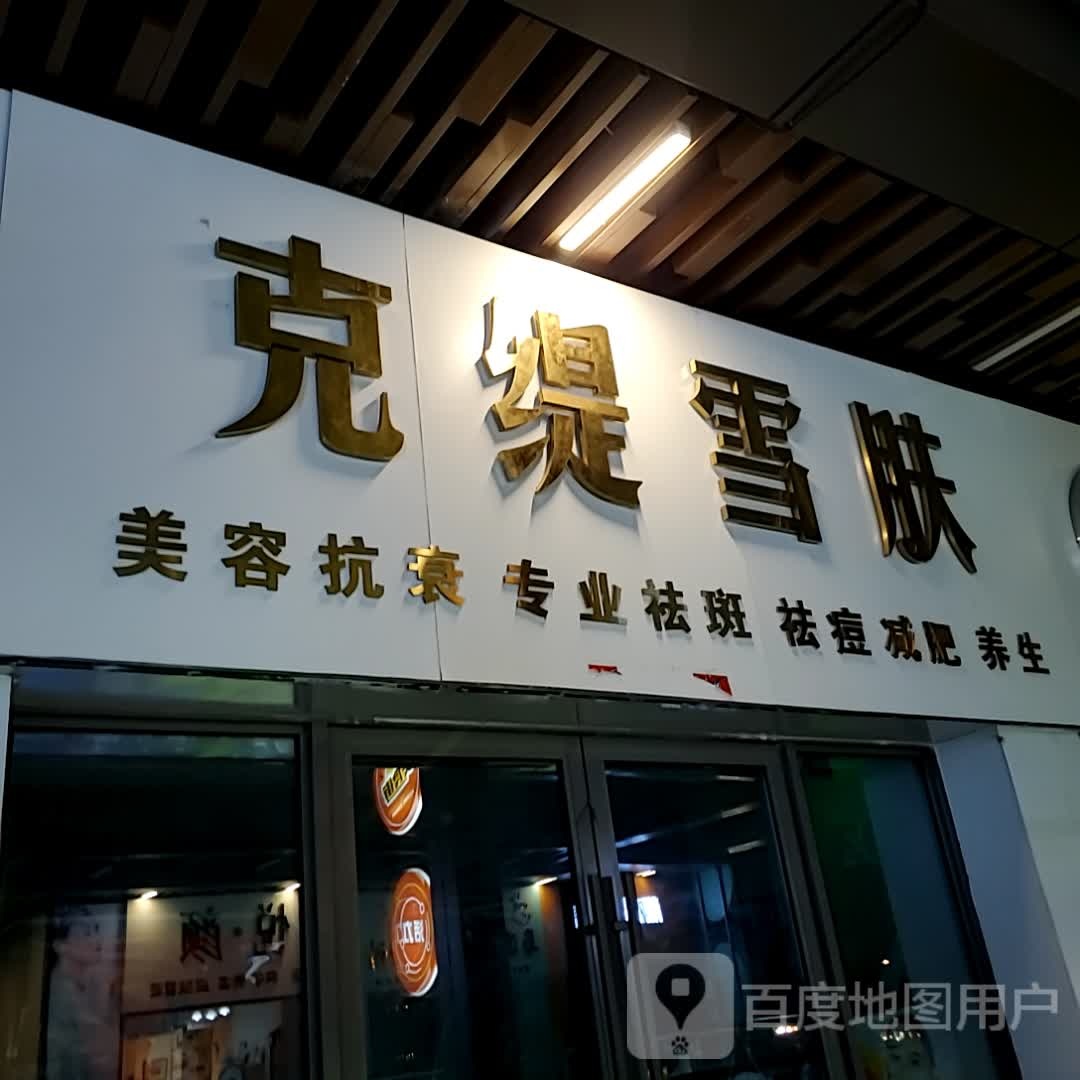 克缇雪肤(随州交通大道吾悦广场店)