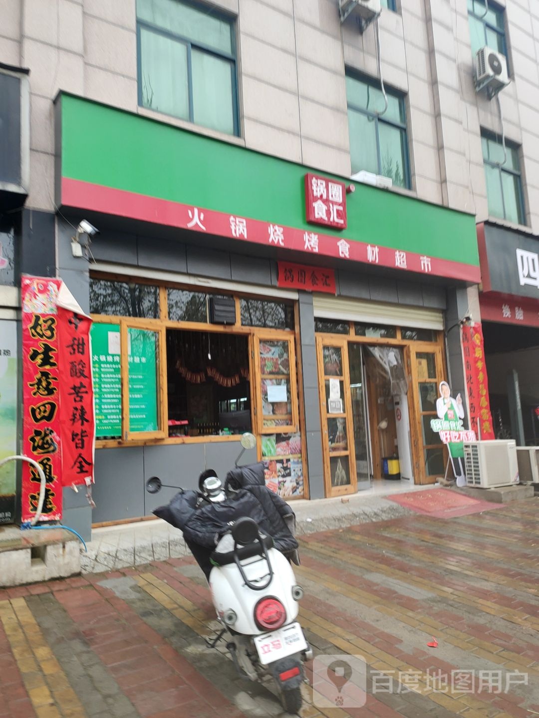 巩义市锅圈食汇火锅烧烤食材超市(货场路店)