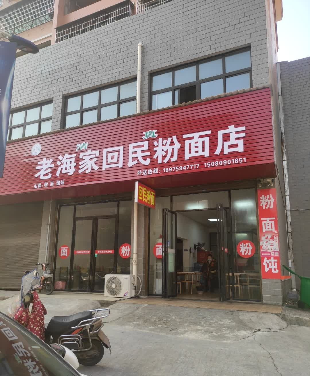 清真老海家回民粉面店