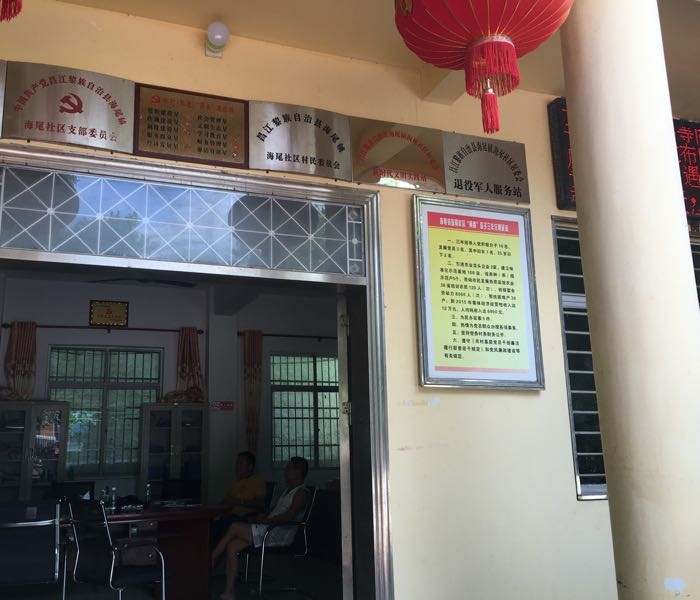 昌江黎族自治县海尾镇海尾社区居委会退役军人服务站