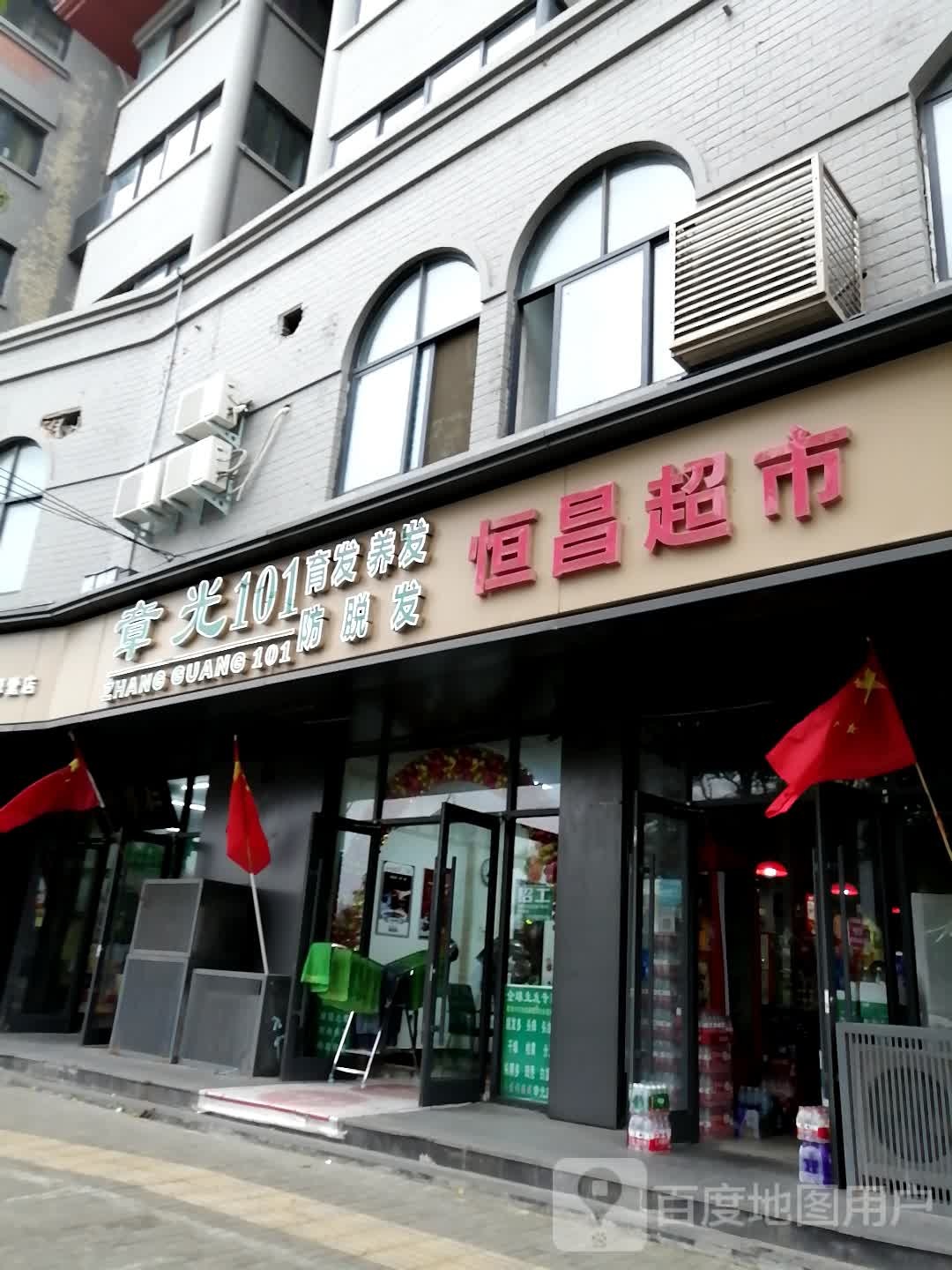 恒昌超市(解放路店)