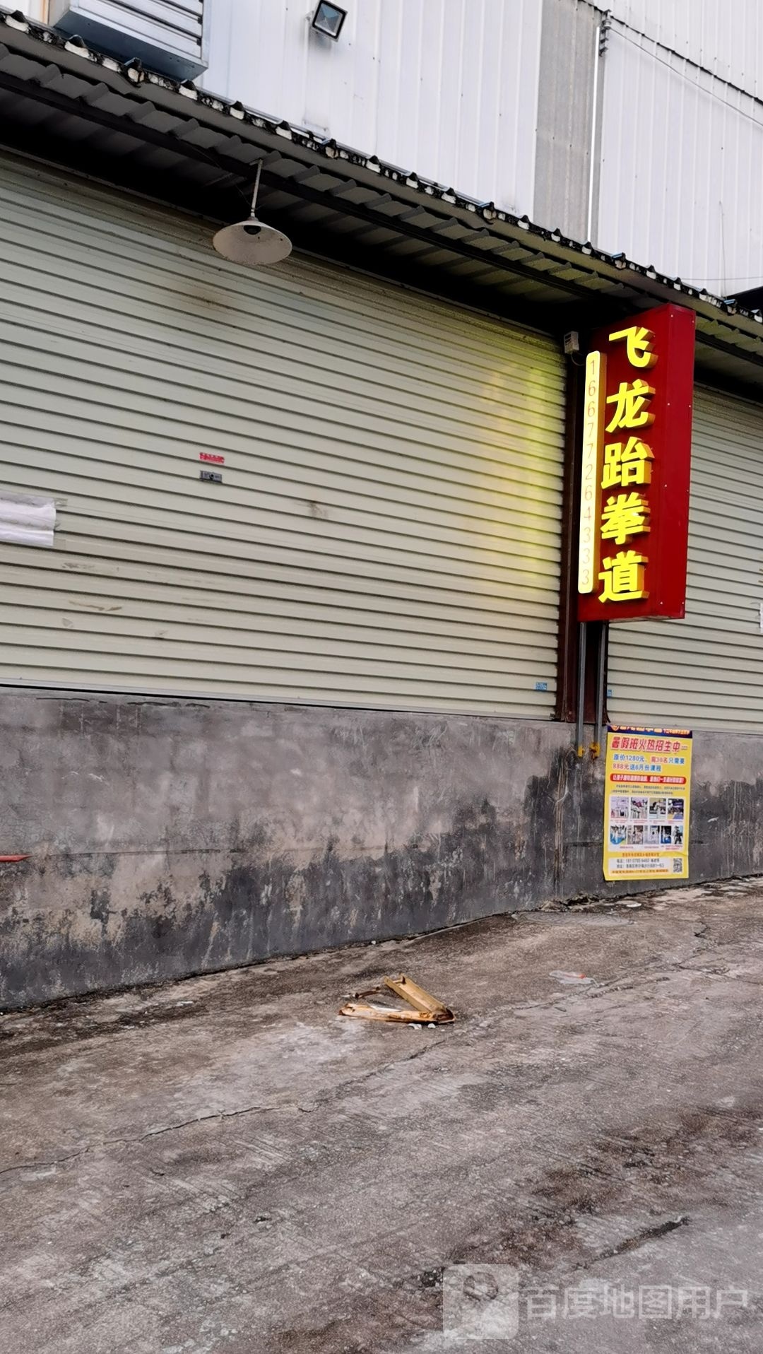 飞龙跆拳道(桥圩馆)