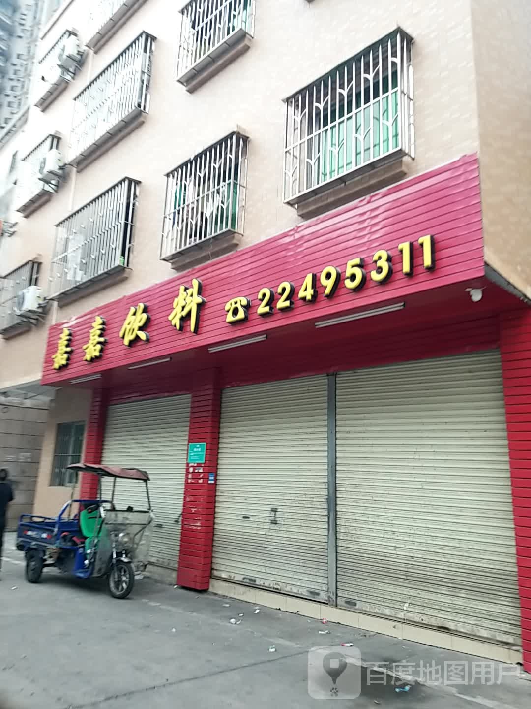 嘉嘉饮料