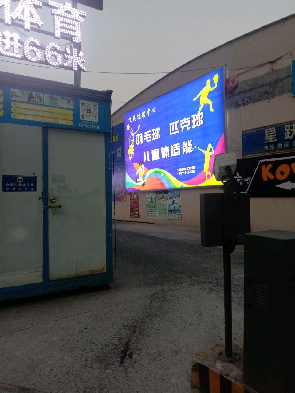 星跃体育运动馆
