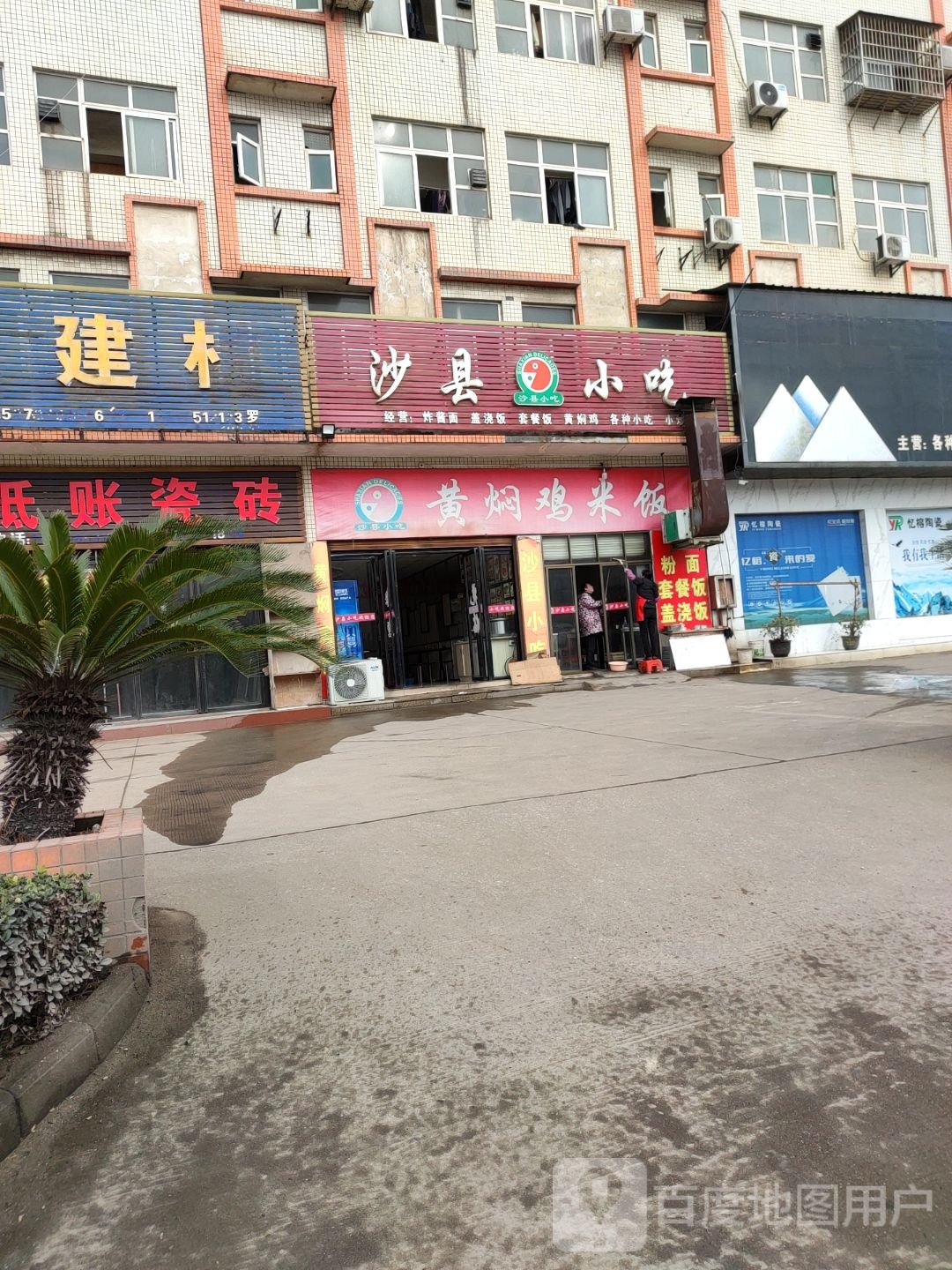 沙县小吃(瓷都一路店)