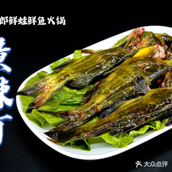川鱼郎鲜蛙鲜鱼火锅