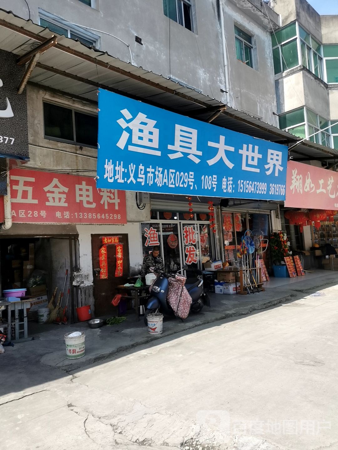 渔具大世界(横排头路店)