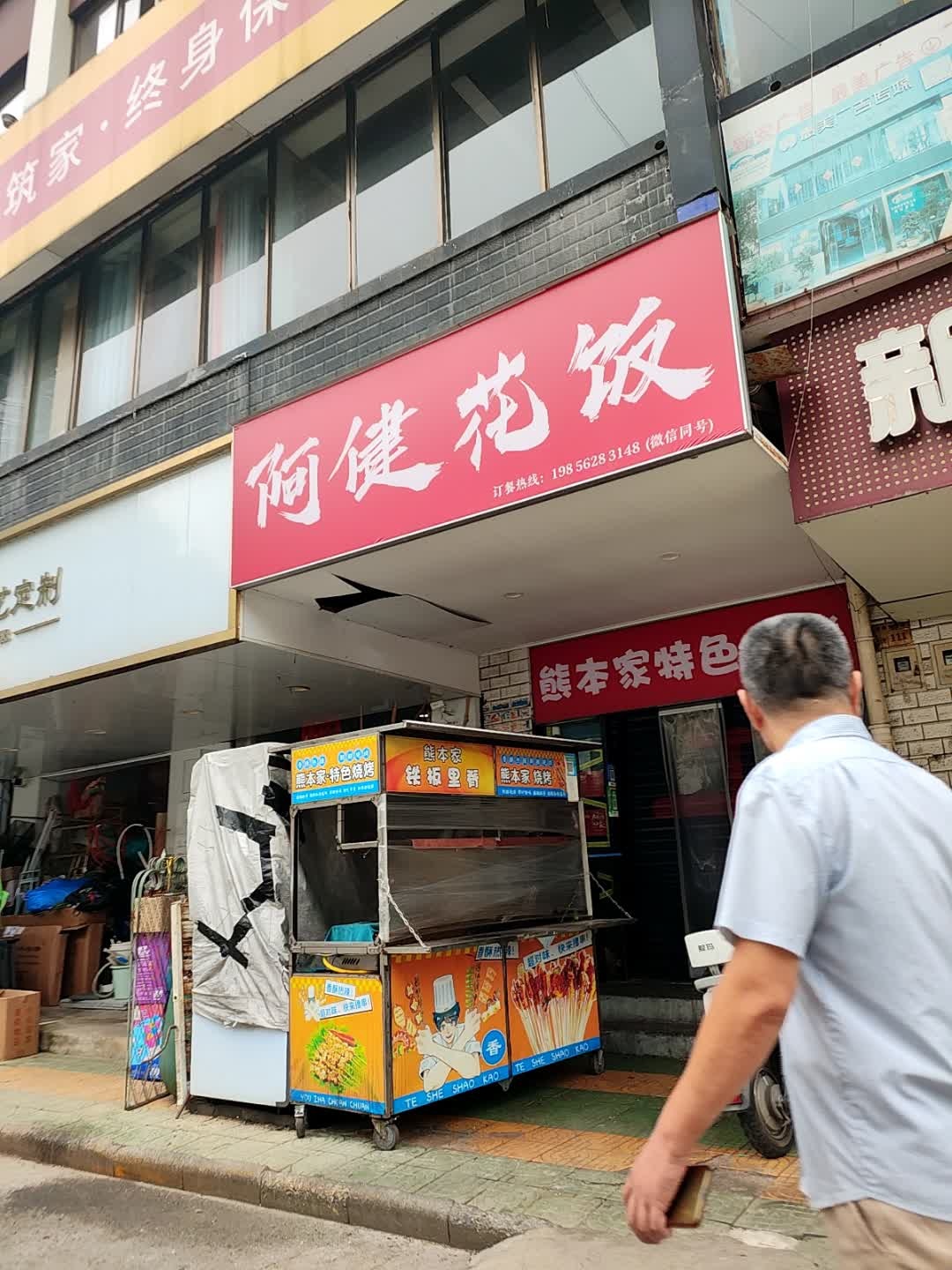 阿健花饭(银杏商贸城店)