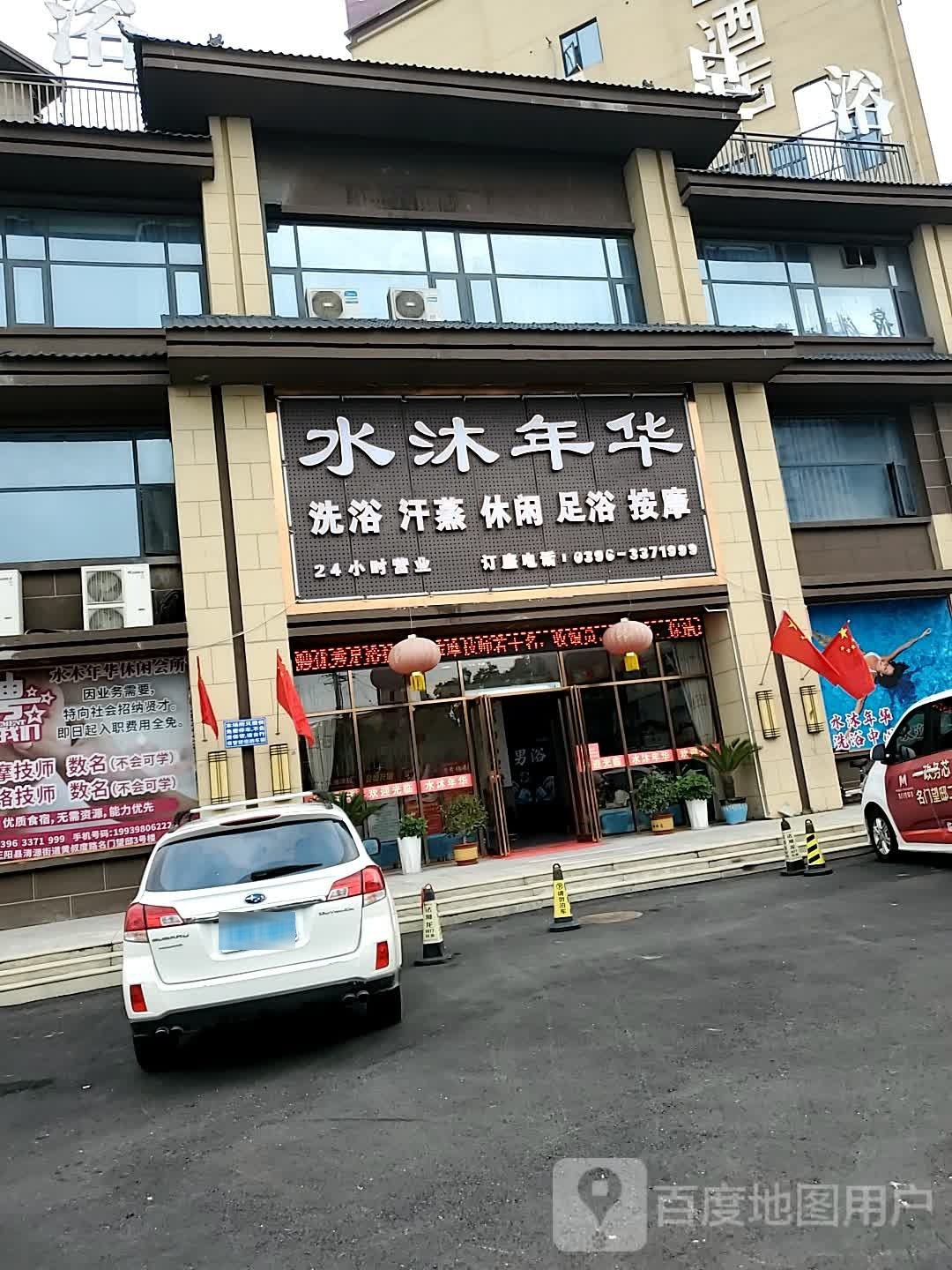 正阳县水沐年华(建设路店)