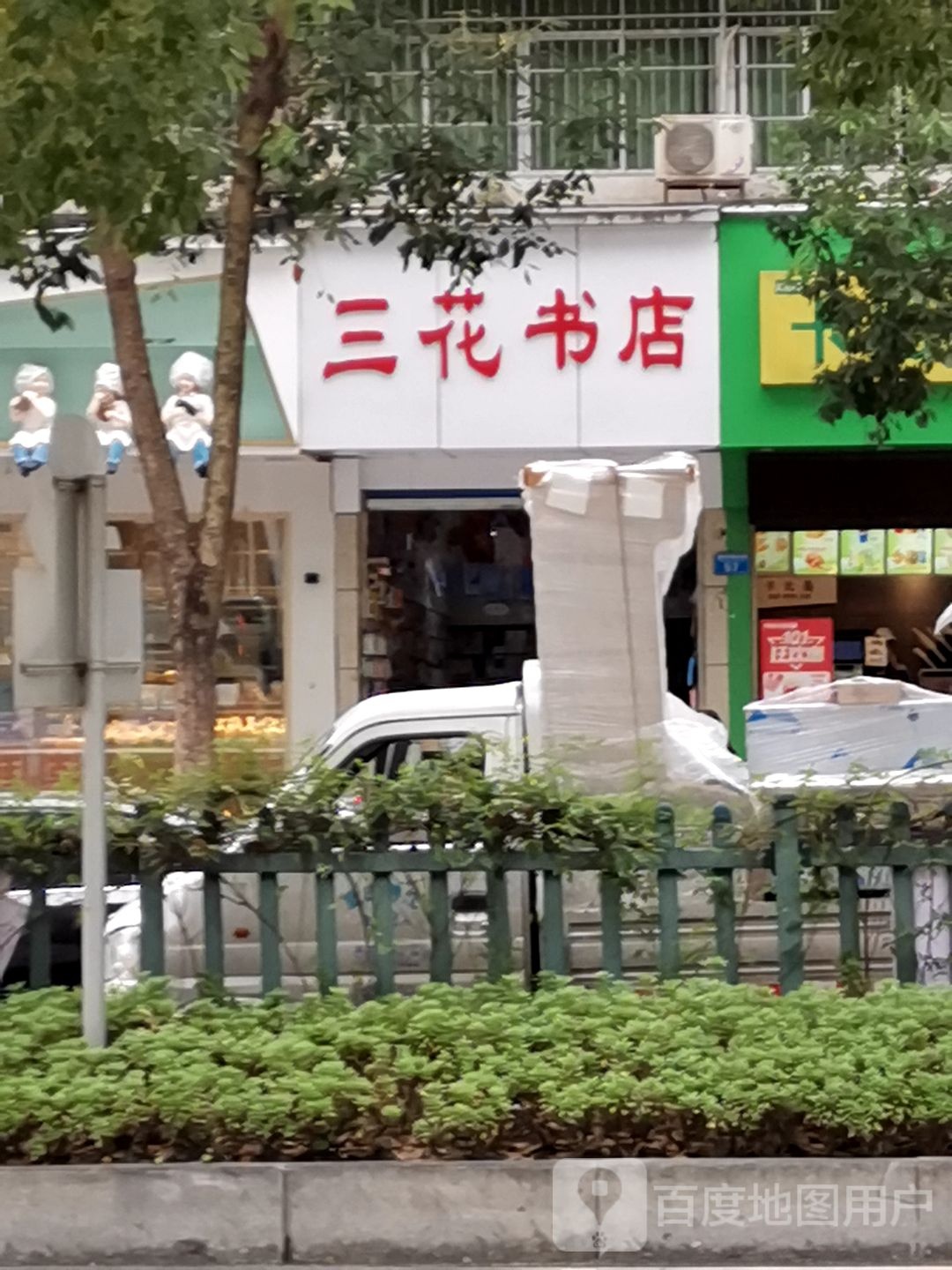 三华书店