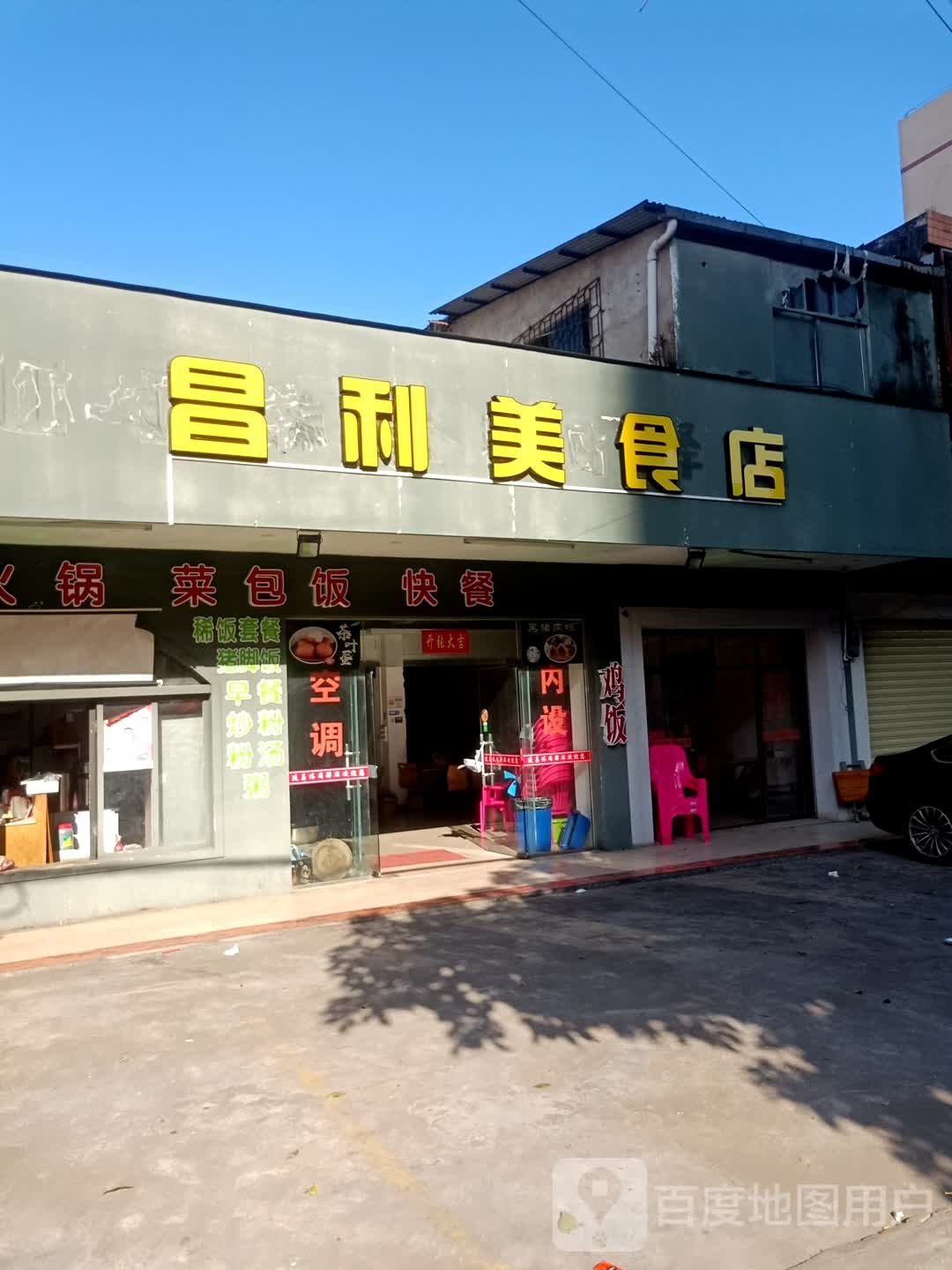 昌利美食店