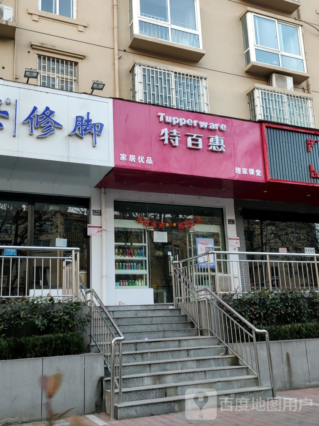 特百惠(王寨街店)