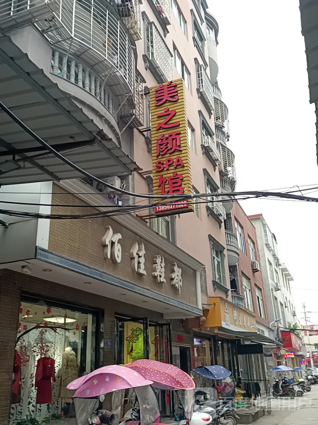 美之颜SPA馆