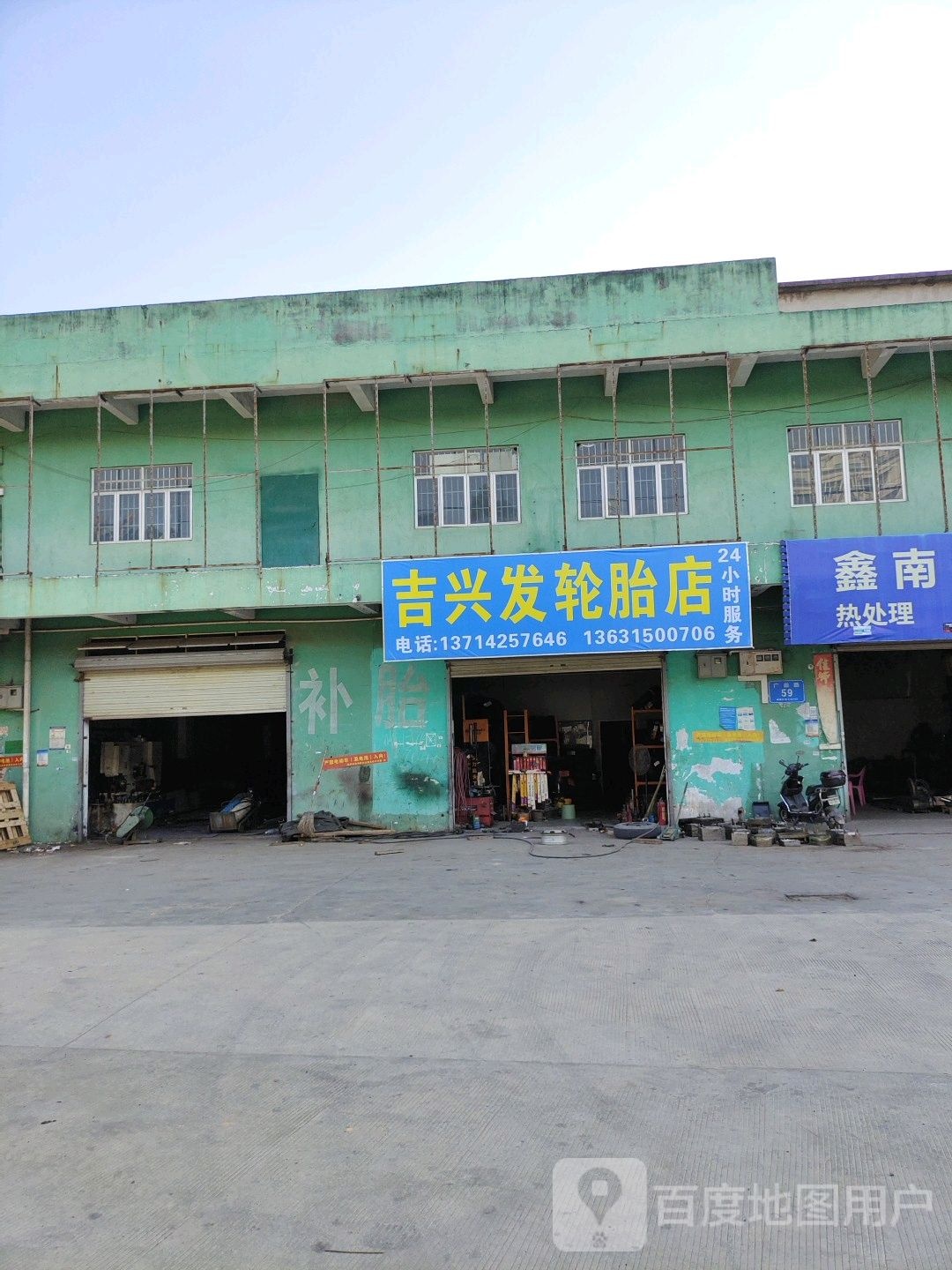 吉兴发轮胎汽配服务