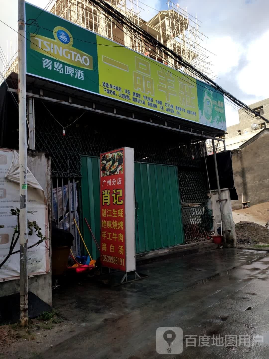 一品羊庄(海榆(西)线店)