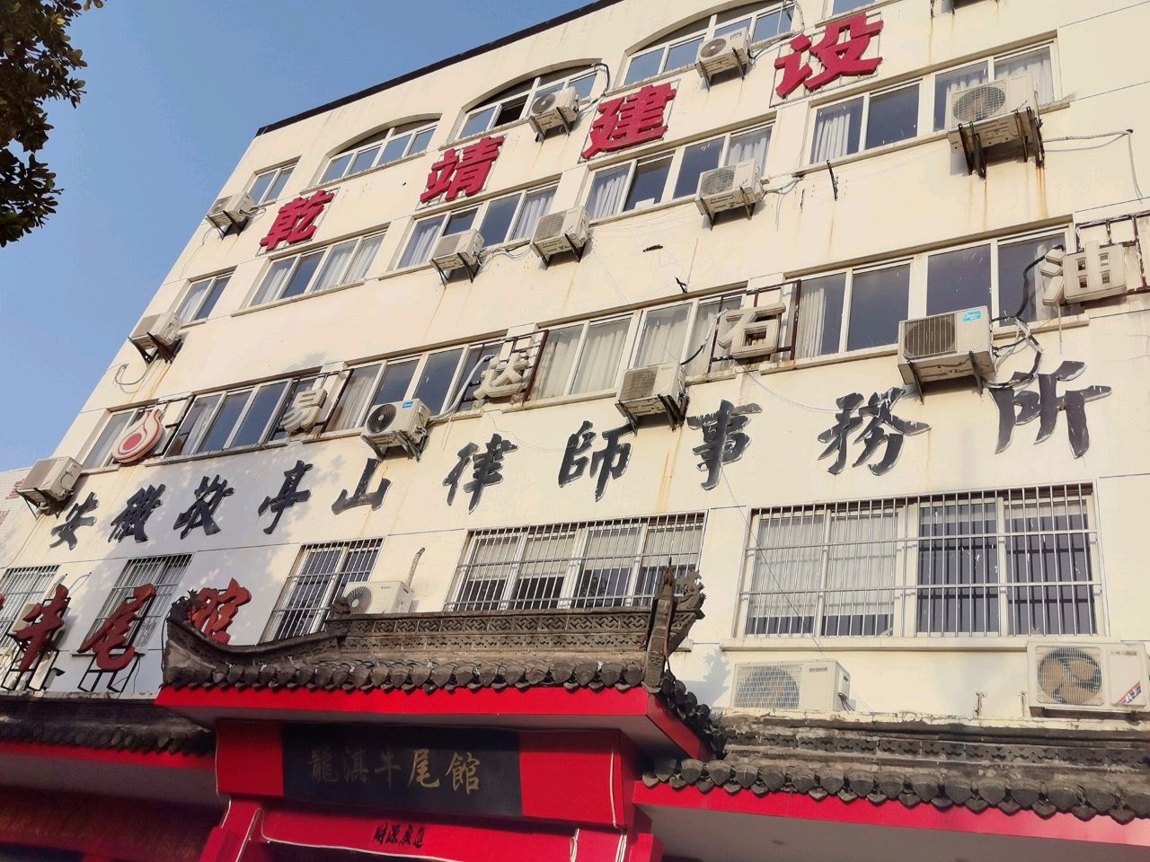 安徽敬亭山律师事务所