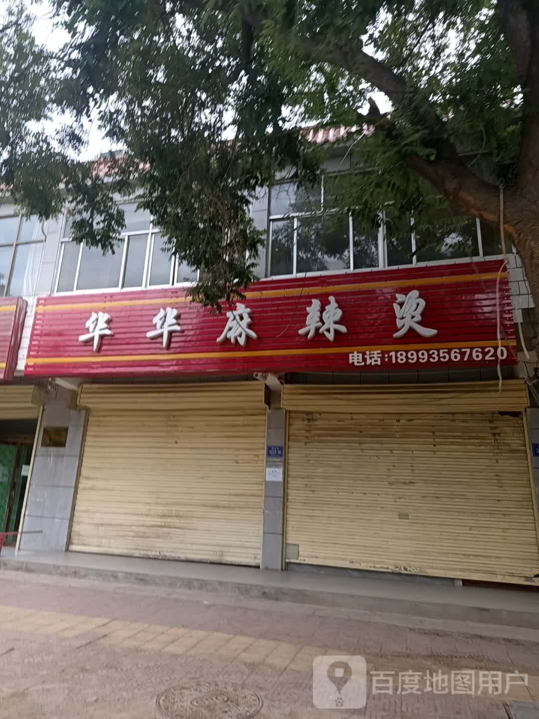 华华麻辣烫(武南店)