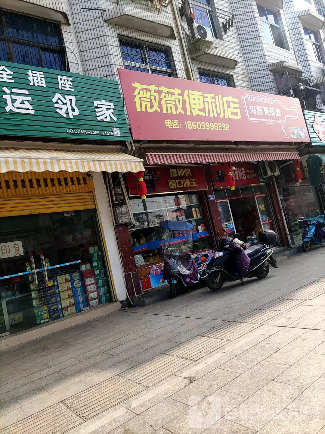 薇薇遍历店(梦笔山路店)