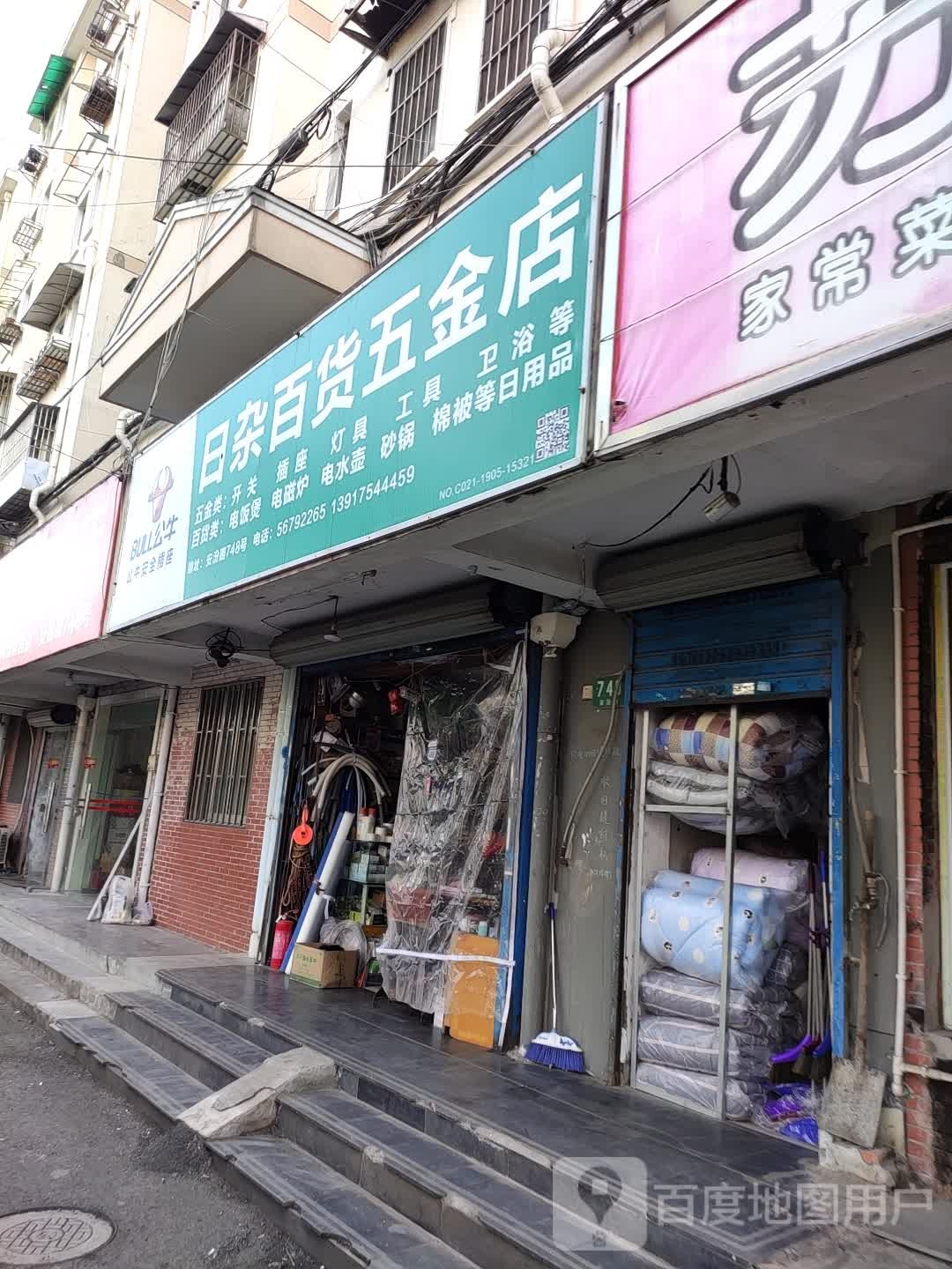 日杂百货五金店