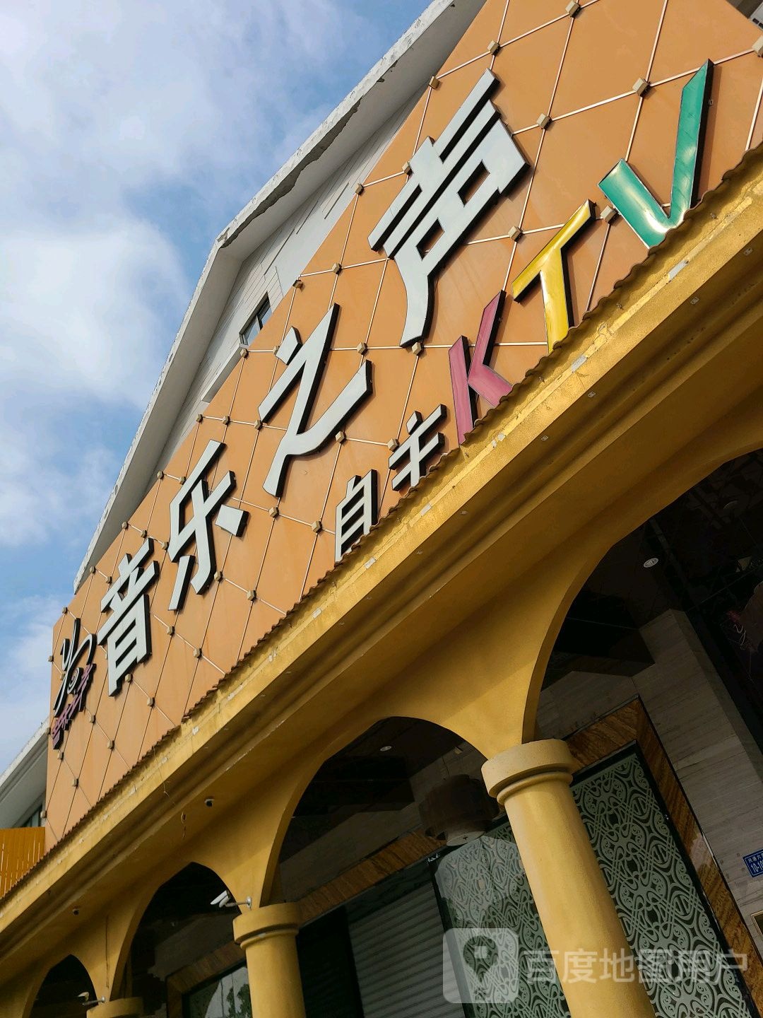 音乐之家自主KTV(海沧分店)