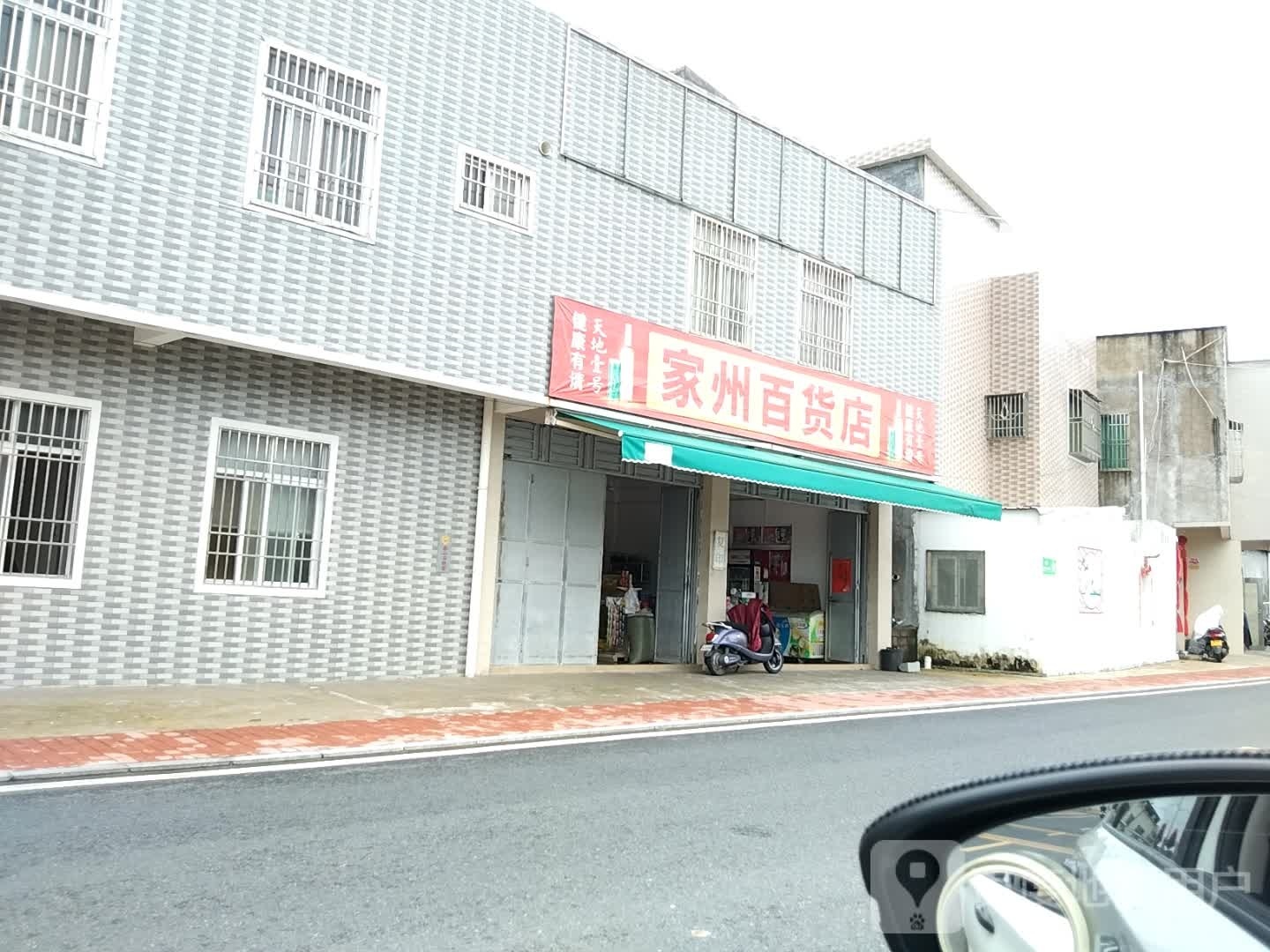 家州百货店