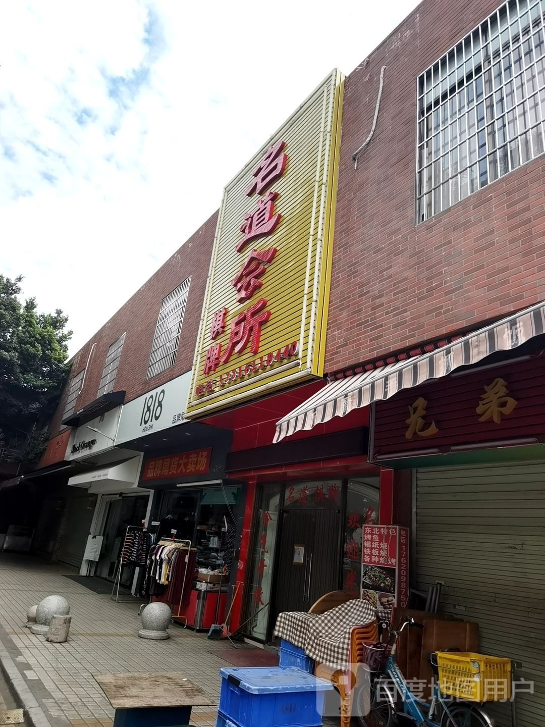 名道气派